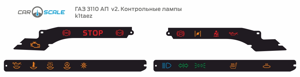 Макет шкалы контрольных ламп ГАЗ 3110 АП
